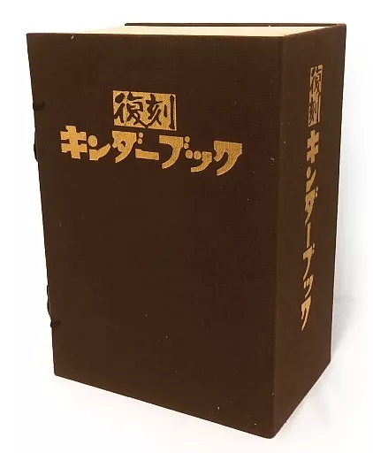 復刻 キンダーブック 全5巻セット 復刻キンダーブック 全42冊セット / 古書 森羅 / 古本、中古本、古書籍