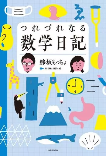 数学 つれづれなる数学日記