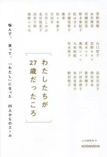 社会 わたしたちが27歳だったころ 悩んで、迷って、「わたし」になった25人からのエール