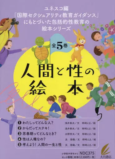 学習 ケース付)人間と性の絵本 5巻セット_img