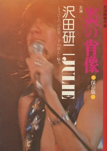 炎の肖像('74日活) 沢田研二 炎の肖像('74日活) DVD NIKKATSU COLLECTION - メルカリ