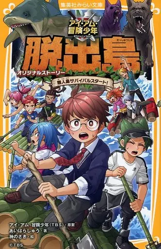 児童書 アイ・アム・冒険少年 脱出島 オリジナルストーリー 無人島サバイバルスタート!