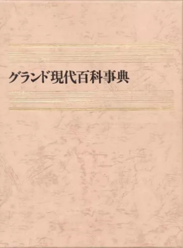 グランド現代百科事典　34巻 世界大百科事典 | ジャパンナレッジ