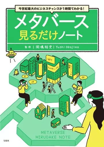 社会 今世紀最大のビジネスチャンスが1時間でわかる! メタバース見るだけノート