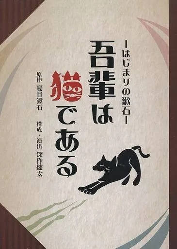 吾輩は猫である－はじまりの漱石－　台本　パンフレット 駿河屋 -<中古><<演劇>> 声のプロフェッショナルが奏でる日本文学 吾輩