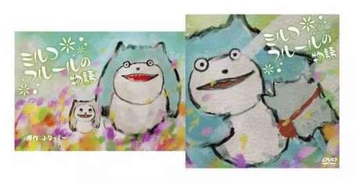 絵本 付録付)ミルコフルールの物語