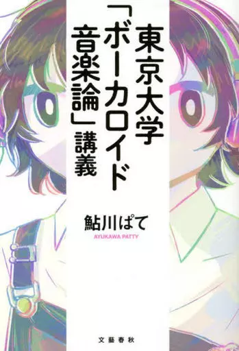 音楽 東京大学「ボーカロイド音楽論」講義 / 鮎川ぱて