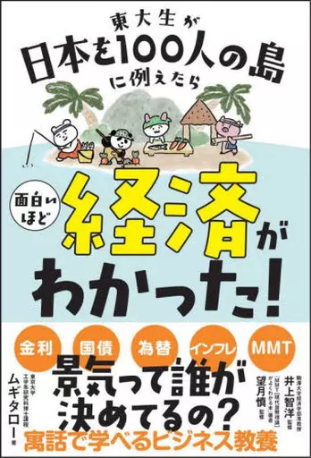 経済 東大生が日本を100人の島に例えたら 面白いほど経済がわかった! / ムギタロー / 井上智洋