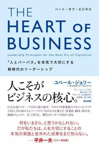 ビジネス・経済 THE HEART OF BUSINESS The Heart of Business: Leadership Principles for the Next Era of