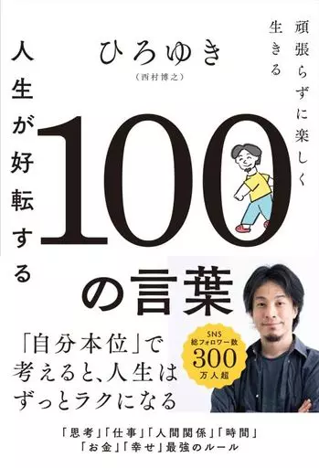 倫理学・道徳 人生が好転する100の言葉 頑張らずに楽しく生きる