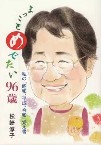 社会 まっことめでたい96歳 私の「昭和、平成、令和」覚え書 / 松崎淳子