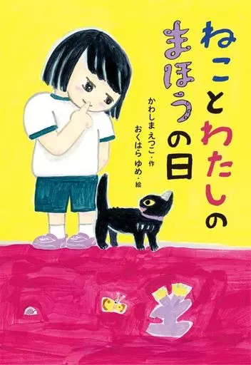 児童書 ねことわたしのまほうの日 / かわしまえつこ