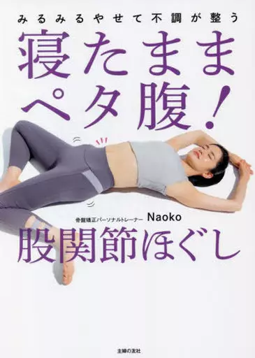 家政学・生活科学 寝たままペタ腹! 股関節ほぐし / Naoko