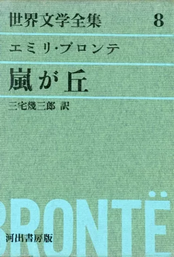 E.ブロンテ  (世界文学全集8) 駿河屋 -<中古><<評論・文学研究>> 世界文学全集 第8 (エミリ