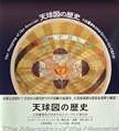 天文学・宇宙科学 天球図の歴史 人は星空をどのようにイメー