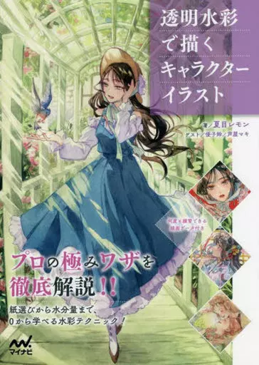 デザイン 透明水彩で描くキャラクターイラスト / 夏目レモン