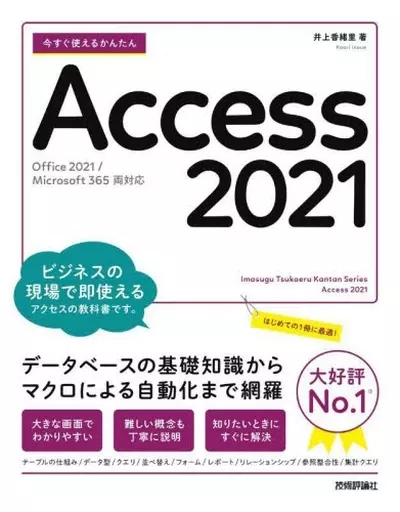 情報科学 今すぐ使えるかんたん Access 2021 [Office 2021/Microsoft 365 両対応] / 井上香緒里