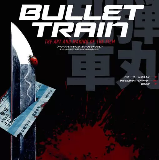 演劇 BULLET TRAIN THE ART AND MAKING OF THE FILM