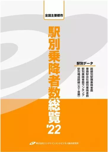 単行本(実用)　<<鉄道>> 駅別乗降者数総覧 全国主要都市 2022 駅別乗降者数総覧('22) 全国主要都市 中古本・書籍 | ブックオフ