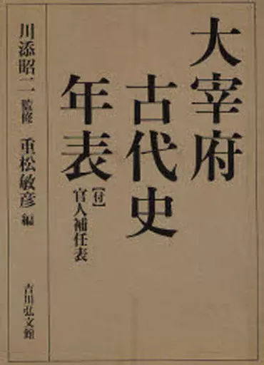 単行本(実用)　<<日本史>> ランクB)大宰府古代史年表 付 官人補任表 / 川添昭二