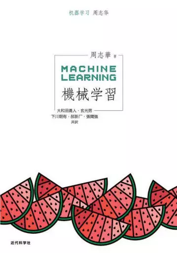 単行本(実用)　<<情報科学>> 機械学習 / 周志華