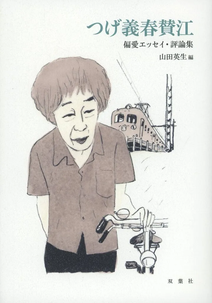 社会 つげ義春 賛江 偏愛エッセイ・評論集