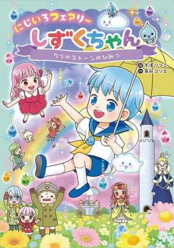 児童書 にじいろフェアリーしずくちゃん7 7つのストーンのひみつ / 友永コリエ