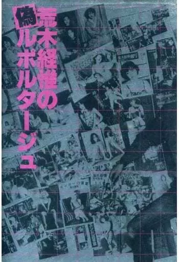 駿河屋 -【アダルト】<中古><<芸術・美術>> ランクB)荒木経惟の