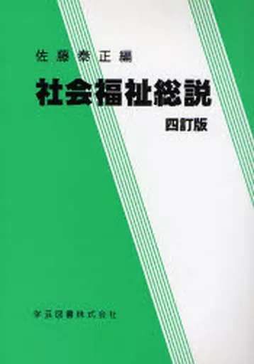 【中古】 社会福祉総説 4訂版 佐藤泰正