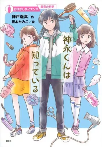 児童書 おはなしサイエンス 美容の科学 神永くんは知っている