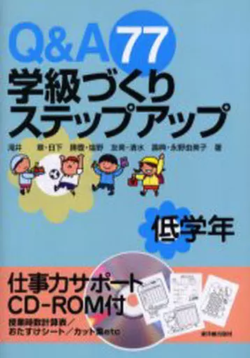 Q&A77 学級づくりステップアップ—低学年 駿河屋 -<中古><<教育・育児>> Q＆A77 学級づくりステップア 低