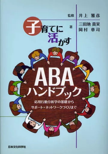 教育・育児 子育てに活かすABAハンドブック / 井上雅彦