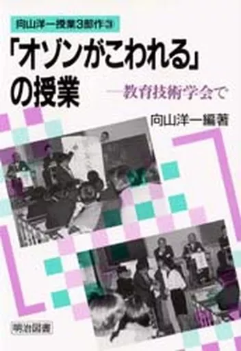 向山洋一「オゾンがこわれる」の授業＆解説 向山洋一「オゾンがこわれる」の授業＆解説 向山洋一「オゾンが