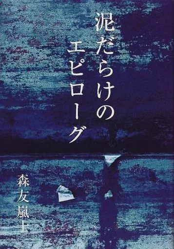 泥だらけのエピローグ 森友嵐士 初版 駿河屋 - 【買取】<<音楽>> 泥だらけのエピローグ / 森友嵐士（音楽）