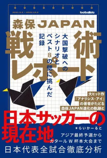 スポーツ・体育 森保JAPAN戦術レポート 大国撃破へのシナリオとベスト8の壁に挑んだ記録 / らいかーると