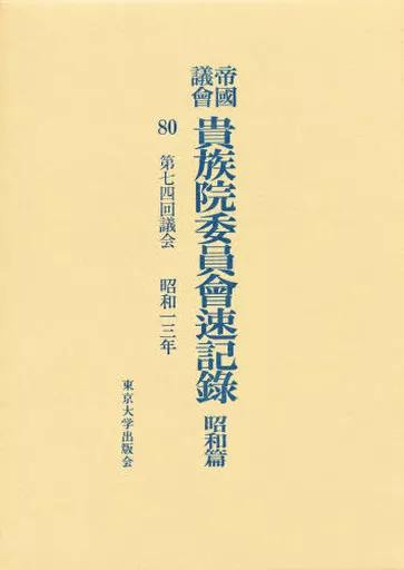 帝国議会貴族院委員会速記録 昭和篇　８０/東京大学出版会/貴族院（単行本） 駿河屋 -<中古><<政治>> 帝國議會貴族院委員會速記録 昭和篇 80 / 東京