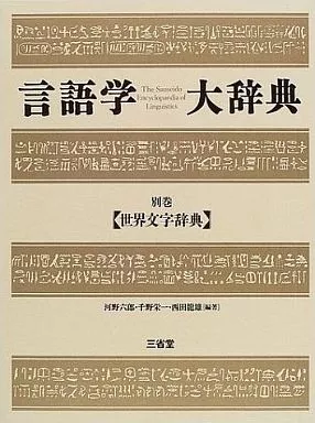 言語 言語学大辞典 別巻 世界文字辞典_img
