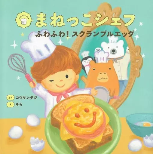絵本 まねっこシェフ ふわふわ!スクランブルエッグ / コウケンテツ