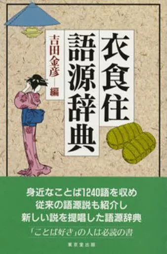 駿河屋 -<中古><<日本語>> 衣食住語源辞典 / 吉田金彦（日本語）