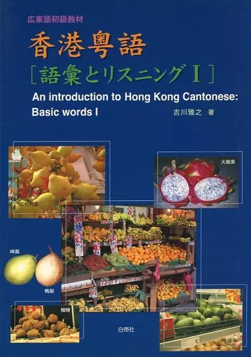 香港粤号(語彙とリスニング1)CD付 香港粤号(語彙とリスニング1)CD付 |本 | 通販 | Amazon