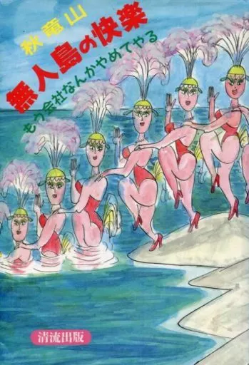【中古】 無人島の快楽 もう会社なんかやめてやる/清流出版/秋竜山 駿河屋 -<中古><<漫画・挿絵・童画>> 無人島の快楽 もう会社なんか