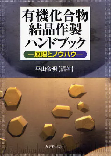 科学・自然 有機化合物結晶作製ハンドブック-原理とノ / 平山令明