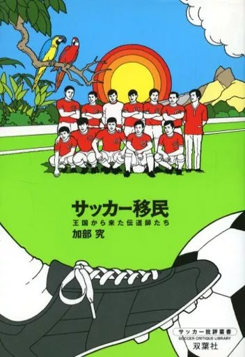 サッカー移民 : 王国から来た伝道師たち 駿河屋 - 【買取】<<スポーツ・体育>> サッカー移民-王国から来た伝道