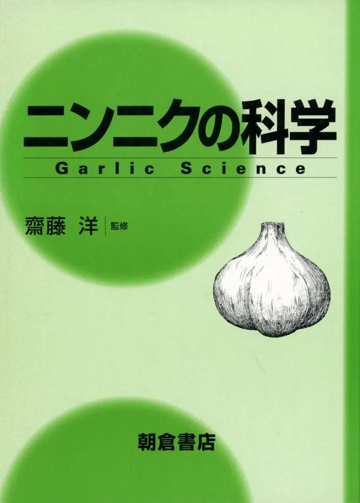 科学・自然 ニンニクの科学_img