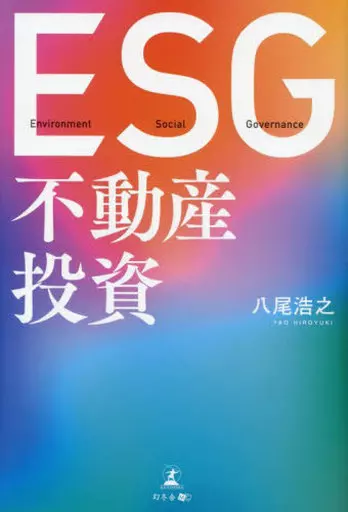 単行本(実用) <<商業>> ESG不動産投資 / 八尾浩之