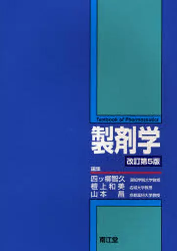 製剤学   改訂第５版/南江堂/四ツ柳智久（単行本） 臨床製剤学［電子版付］（改訂第5版増補）: 教科書／南江堂