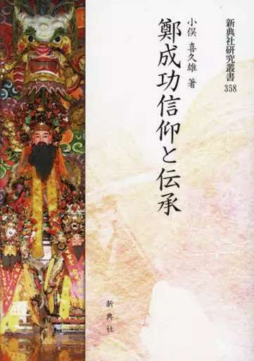 単行本(実用)　<<宗教>> 鄭成功信仰と伝承 / 小俣喜久雄