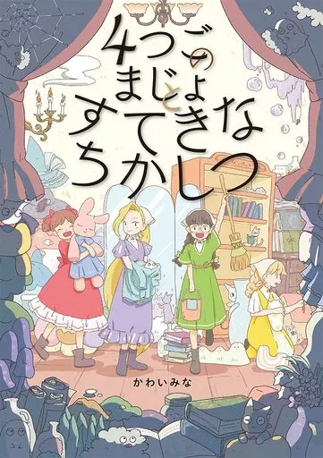 絵本 4つごのまじょと すてきなちかしつ / かわいみな