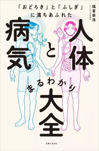 医学 おもしろい人体、残念な臓器 人体と病気のビミョーな関係がわかる本(仮題) / 福冨崇浩