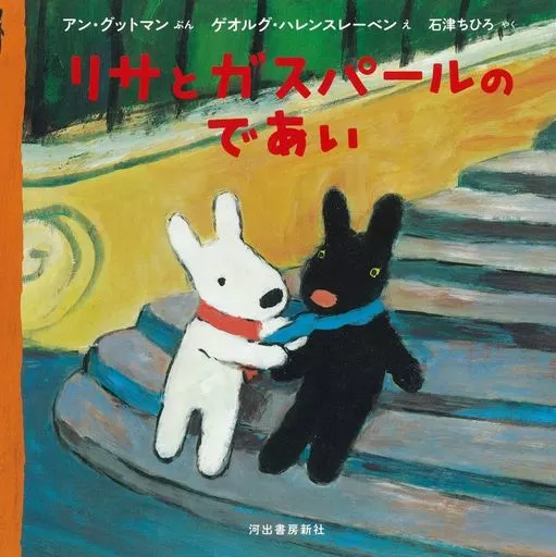 絵本 リサとガスパールのであい / アン・グットマン / ゲオルグ・ハレンスレーベン